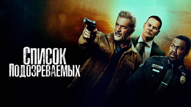 Список подозреваемых (2024) | Boneyard (Дубляж)