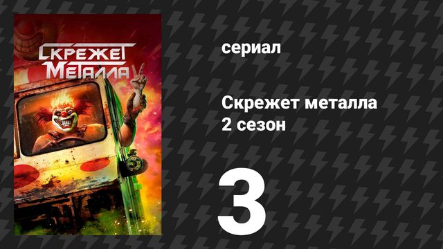 Скрежет металла 2 сезон 3 серия «T3STDRV» (сериал, 2025)