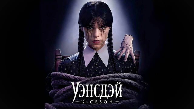 Уэнсдэй - сезон 2 серия 2 (сериал, 2025) / Wednesday