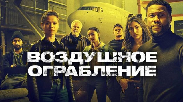 Воздушное ограбление (2024) | Lift (Дубляж)