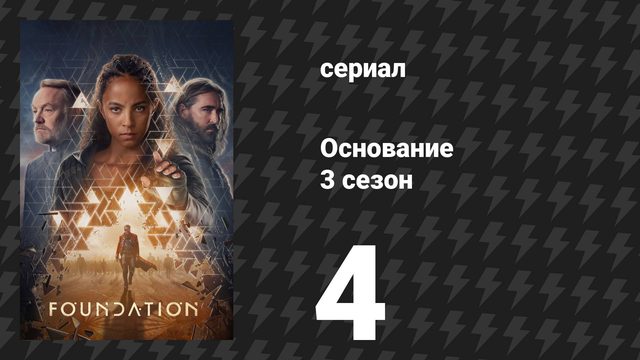 Основание 3 сезон 4 серия «Бремя её благосклонности» (сериал, 2025)