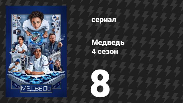 Медведь 4 сезон 8 серия «Зелёный» (сериал, 2025)