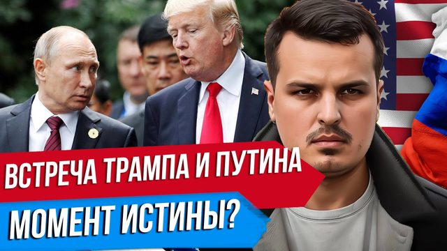 ОБЪЯВЛЕНА ВСТРЕЧА ТРАМПА С ПУТИНЫМ. МОМЕНТ ИСТИНЫ? БРАЗИЛИЯ И ИНДИЯ ПРОТИВ США.