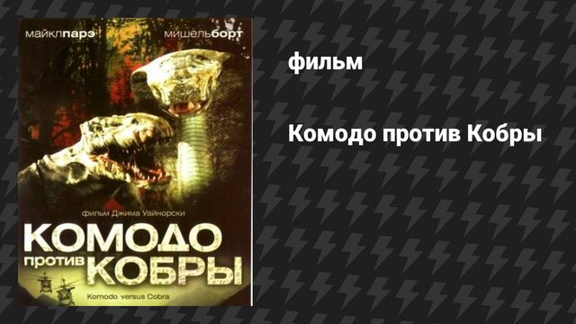 Комодо против Кобры (фильм, 2005)
