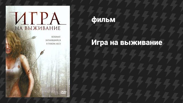 Игра на выживание (фильм, 2007)