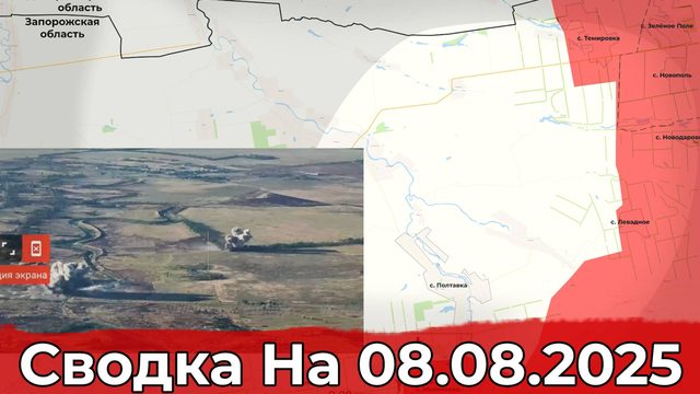 Обстановка в районе Александро-Калиново и на участке Полтавки. Сводка на 08.08.2025 г.