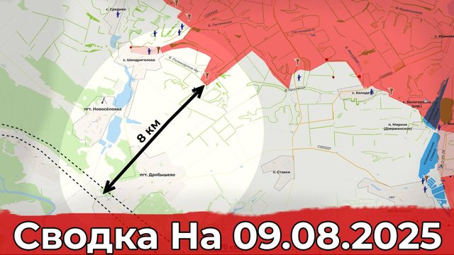 Продвижение на Краснолиманском направлении и обстановка в районе Перше Травня. Сводка на 09.08.2025