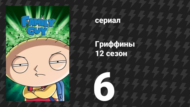 Гриффины 12 сезон 6 серия «Жизнь Брайана» (мультсериал, 2013)