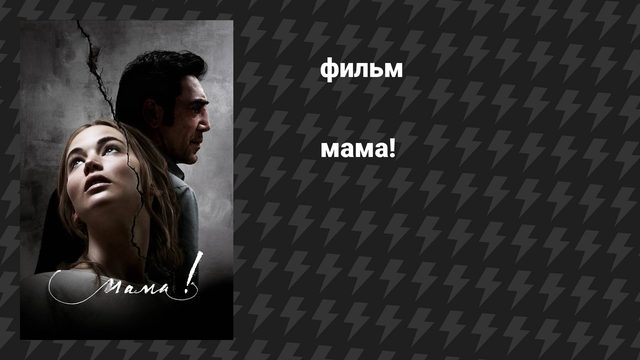 мама! (фильм, 2017)