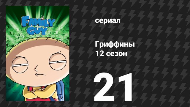 Гриффины 12 сезон 21 серия «Малый Стьюи» (мультсериал, 2013)
