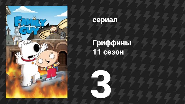 Гриффины 11 сезон 3 серия «Старик и рак» (мультсериал, 2012)