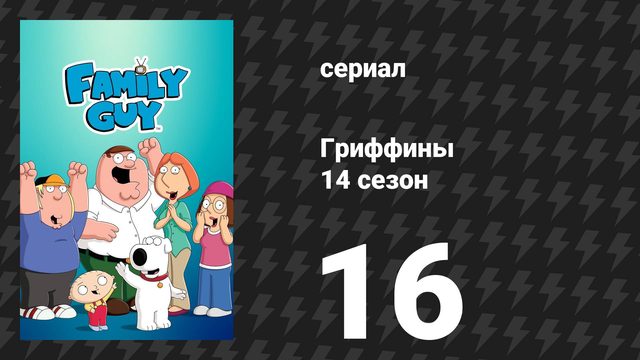 Гриффины 14 сезон 16 серия «Пёс моих кошмаров» (мультсериал, 2015)