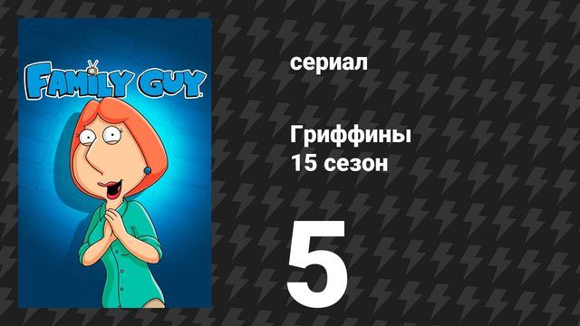 Гриффины 15 сезон 5 серия «У Криса свидание, свидание, свидание» (мультсериал, 2016)