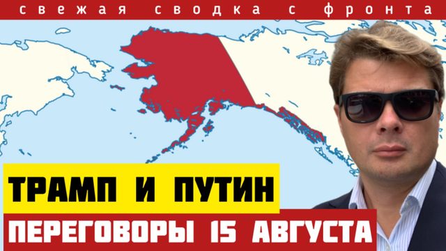 Трамп позвал Путина на Аляску. Мирные переговоры. Обмен территорий. Прорыв под Пркровском
