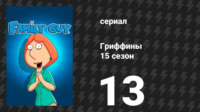 Гриффины 15 сезон 13 серия «Лучшие струны» (мультсериал, 2016)