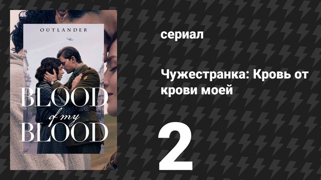 Чужестранка: Кровь от крови моей 2 серия «S.W.A.K» (сериал, 2025)