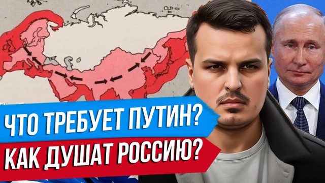 ЧТО ТРЕБУЕТ ПУТИН ОТ УКРАИНЫ? ЕВРОПА ПРОТИВ ТРАМПА. ЮЖНЫЙ ФРОНТ - КАК ДУШАТ РОССИЮ.