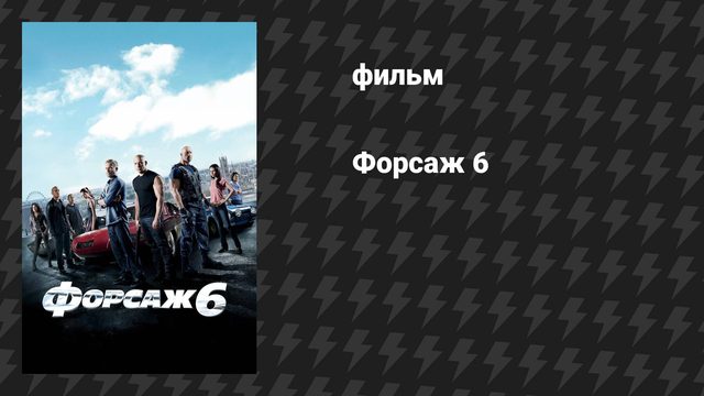 Форсаж 6 (фильм, 2013)