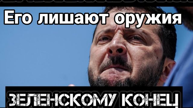 Зеленского ЛИШАТ ОРУЖИЯ !