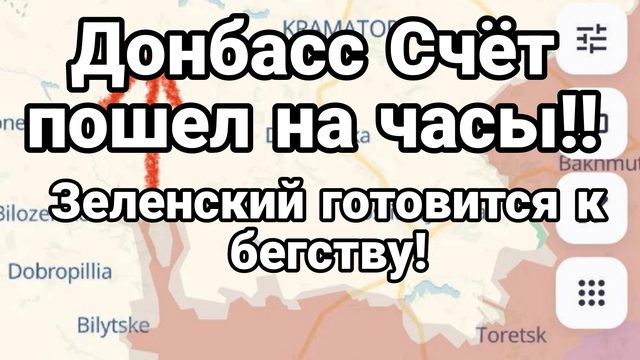 ДОНБАСС СЧЁТ ПОШЁЛ НА ЧАСЫ!