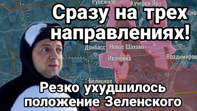 НОЧЬЮ ПОЛОЖЕНИЕ ЗЕЛЕНСКОГО РЕЗКО УХУДШИЛОСЬ СРАЗУ НА ТРЕХ НАПРАВЛЕНИЯХ