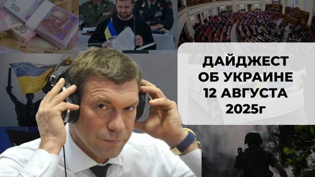 Дайджест об Украине 12 августа 2025