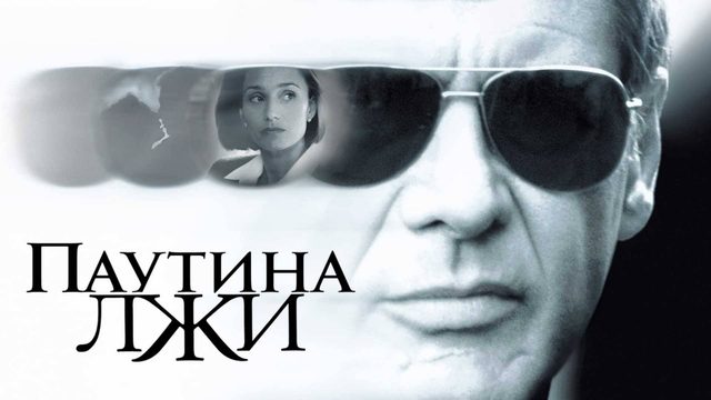 Паутина лжи | Random Hearts (1999)
