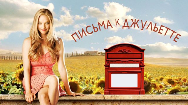 Письма к Джульетте | Letters to Juliet (2010)