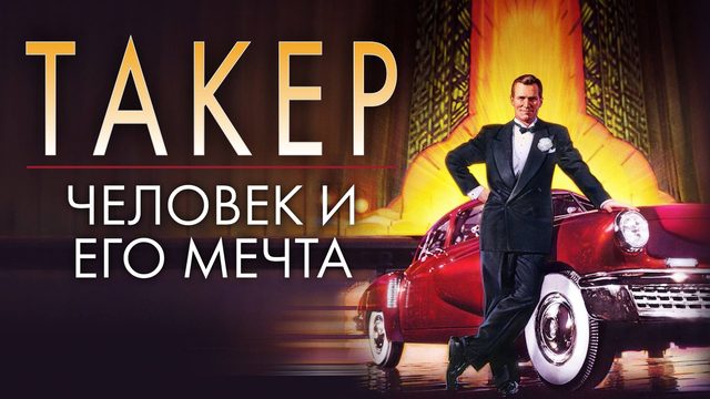 Такер: Человек и его мечта | Tucker: The Man and His Dream (1988)