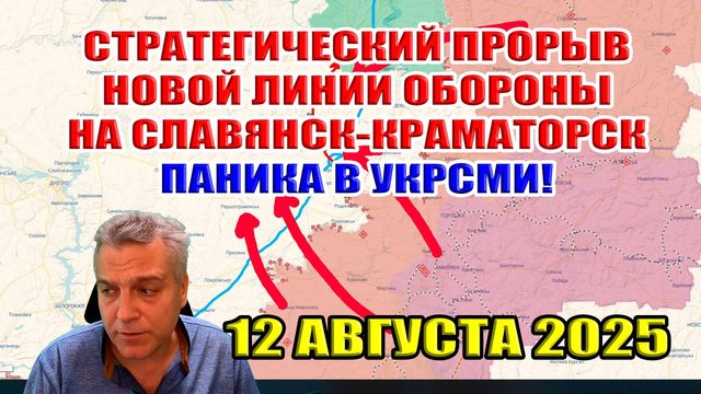 Прорыв 12 км! Выход на Славянск, Краматорск, Дружковку с ЗАПАДА! Паника в УКРСМИ! 12 августа 2025