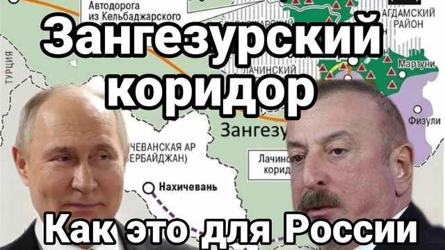 Зангезурский коридор Как это для России?
