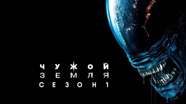 Чужой: Земля - сезон 1 серия 1 (2025) Alien: Earth