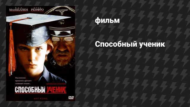 Способный ученик (фильм, 1997)