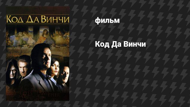 Код Да Винчи (фильм, 2006)