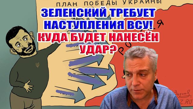 Зеленский требует наступления ВСУ! Куда будет нанесён удар?
