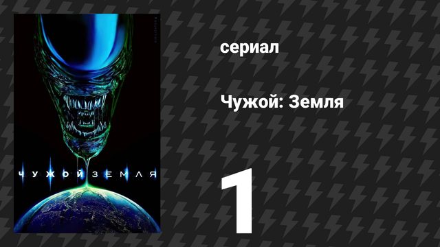 Чужой: Земля 1 серия «Неверленд» (сериал, 2025)