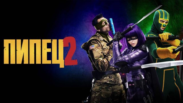 Пипец 2 | Kick-Ass 2 (2013)