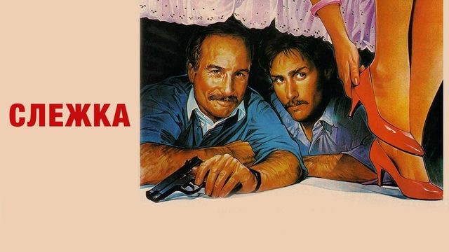 Слежка | Stakeout (1987)