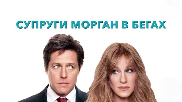Супруги Морган в бегах | Did You Hear About the Morgans? (2009)