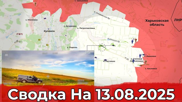 Взятие Никаноровки и обстановка на Купянском направлении. Сводка на 13.08.2025 г.