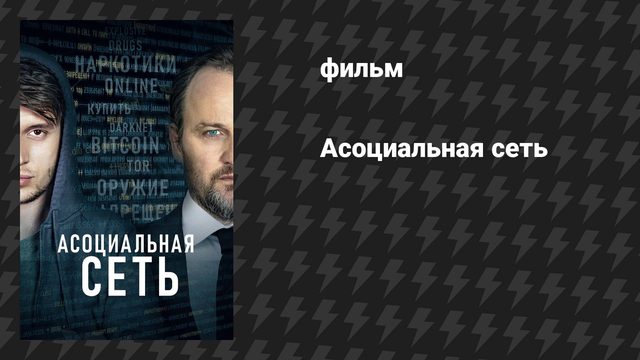Асоциальная сеть (фильм, 2020)