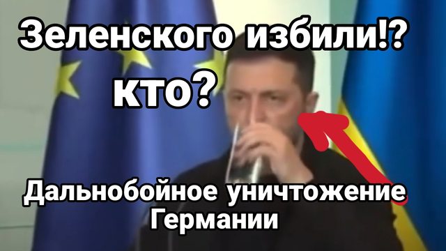 Зеленского ИЗБИЛИ? Дальнобойное УНИЧТОЖЕНИЕ ГЕРМАНИИ