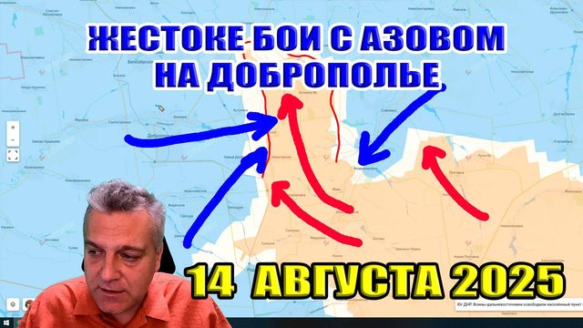 Жестокие бои с "Азовом" на Доброполье. Сводки с фронта 14 августа 2025