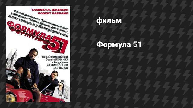 Формула 51 (фильм, 2001)