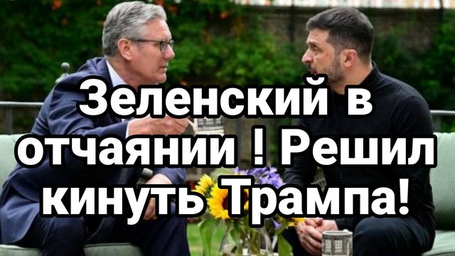 Зеленский ХОЧЕТ КИНУТЬ ТРАМПА