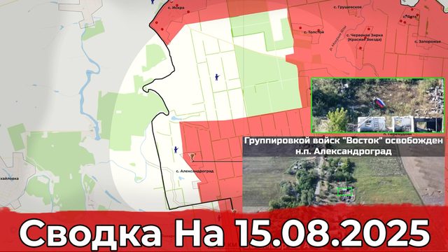 Взятие Александрограда и обстановка в районе Щербиновки. Сводка на 15.08.2025 г.