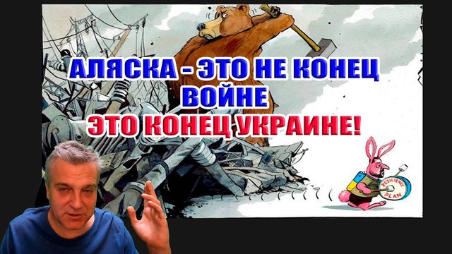 Аляска - это не конец войне, это конец Украине!