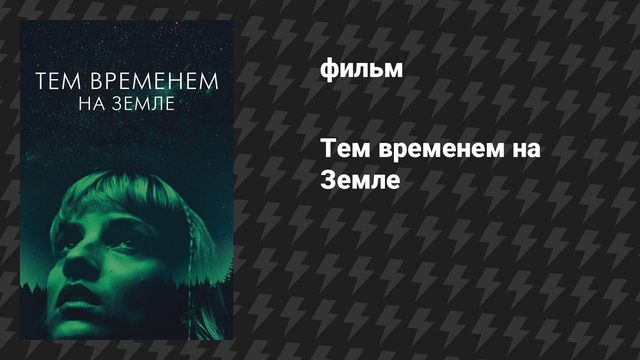 Тем временем на Земле (фильм, 2024)