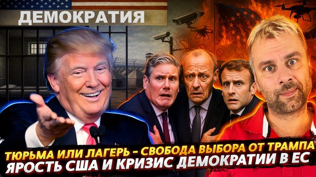 ЯРОСТЬ ТРАМПА И ПАНИКА В ЕС | ДЕМОКРАТИЯ - ТЮРЬМА ИЛИ ЛАГЕРЬ