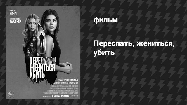 Переспать, жениться, убить (фильм, 2024)